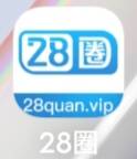 28圈